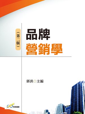 cover image of 品牌營銷學（第二版）